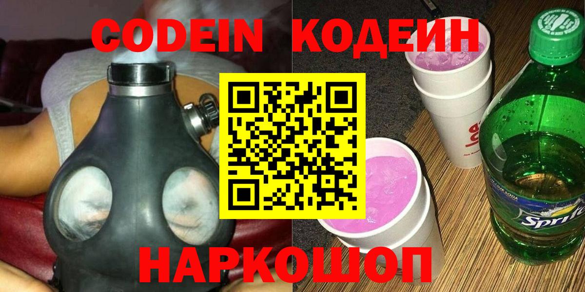 Кодеин Purple Drank Углич