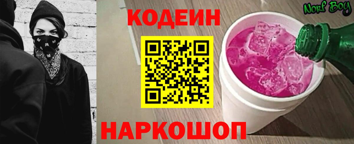 Codein напиток Lean (лин)  Кодеин Purple Drank  Углич  Вход с VPN 